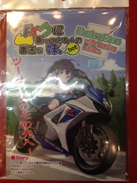 バイクに乗っている人の毒舌な妹bot 新刊入荷 ナップス 伊勢原店ブログ